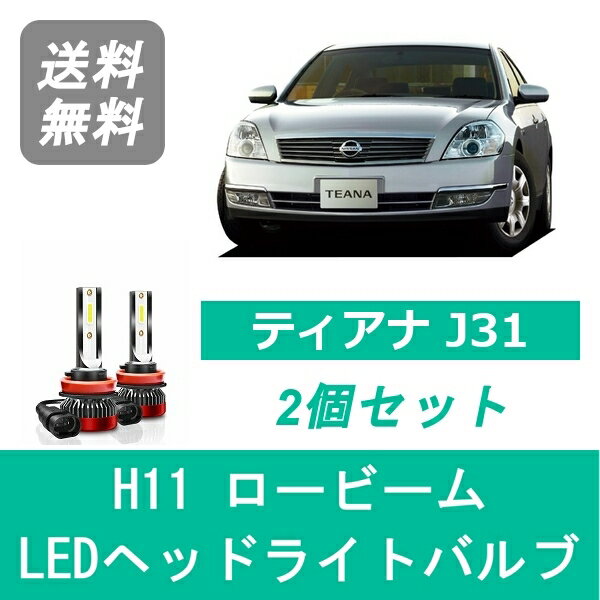 ヘッドライトバルブ ティアナ J31 LED ロービーム H17.12～H20.5 H11 6000K 20000LM VQ35DE VQ23DE QR25DE 日産 SPEVERT