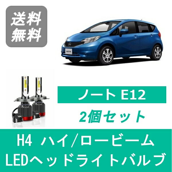 ヘッドライトバルブ ノート E12 LED ハイビーム ロービーム H24.9～H28.10 H4 6000K 20000LM HR15DE HR16DE 日産 SPEVERT