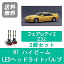 ヘッドライトバルブ フェアレディZ Z32 300ZX 32Z LED ハイビーム H1.7～H12.8 H1 6000K 20000LM VG30DETT 日産 SPEVERT