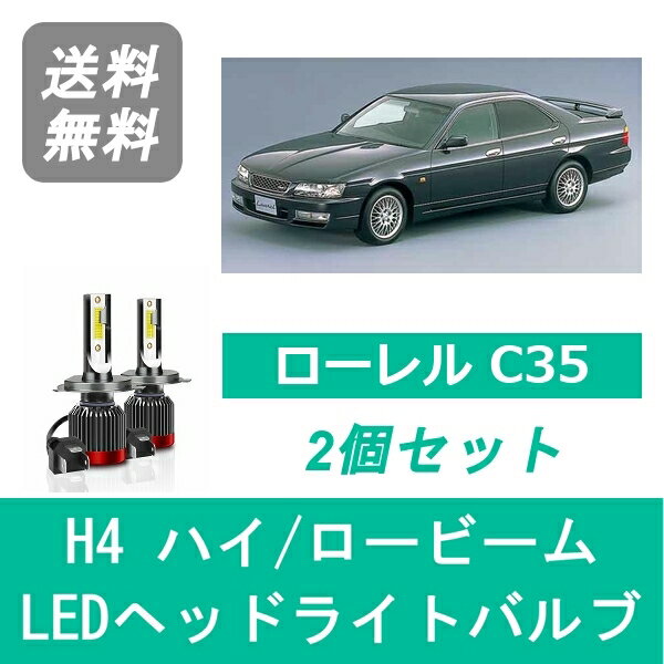 ヘッドライトバルブ ローレル C35 LED ハイビーム ロービーム H9.6～H11.7 H4 6000K 20000LM RB20DET RB25DET 日産 SPEVERT