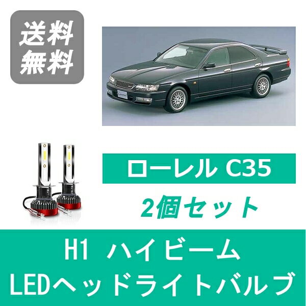 ヘッドライトバルブ ローレル C35 LED ハイビーム H9.6～H14.8 H1 6000K 20000LM RB20DET RB25DET 日産 SPEVERT