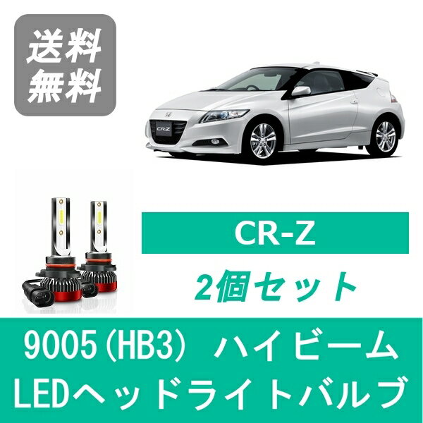 ヘッドライトバルブ CR-Z ZF1 ZF2 CRZ LED ハイビーム H22.2～H27.7 9005(HB3) 6000K 20000LM ホンダ S..