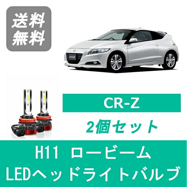 ヘッドライトバルブ CR-Z ZF1 ZF2 LED ロービーム H22.2～H27.7 H11 6000K 20000LM ホンダ SPEVERT