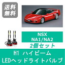 ■■■ Description 商品内容 　SPEVERT製 　LEDヘッドライトバルブ ハイビーム 　2個セット 特徴 　発光色：ホワイト 　バルブ形状：H1 　動作電圧：DC 9〜36V (12V/24V 適合) 　消費電力：110W(55W/バルブ) 　色温度：6000K 　光束：20000LM(10000LM/バルブ) 　タイプ：ハロゲン仕様車(ハロゲン仕様車以外には適合しません) 　材質：アルミ 　防水・防塵性能：IP68 (防水/防塵ともに最高性能) 　動作温度：-40℃~+140℃ 　動作寿命：30000時間 　※H1・H3バルブの場合はライトユニット側バルブ挿入口の拡大加工が必要になる場合がございます。 　※輸入車の場合、電圧の変化により警告灯の誤作動や意図せぬフラッシュなどが発生する可能性があります。 　その場合は《球切れ警告灯ワーニングキャンセラー（LED/HIDで製品が異なります）》が必要となります。 対応車種 　メーカー：ホンダ 　車種：NSX 　型式：NA1/NA2 　モデル：ハロゲン仕様 　年式：H2.9〜H15.9 　※同じ車種・型式でも、年式やライトのタイプの違いによって 　　バルブ形状が異なる場合がございます。 　　購入前に必ず、商品を取り付ける予定の車両の 　　バルブ形状をお調べの上、ご購入ください。 ■■■ Notice ※以下の注意事項を最後までご覧の上、同意された方のみご購入ください。 　ご購入頂いた場合は以下の注意事項を全てご覧のもと、同意されたものと致します。 ■ 取り付けの際、商品によっては一部加工が必要な場合がございます。 　弊社では取付作業の施工、指導などは一切行っておりませんので、 　商品取り付けの際は専門の知識、技術がある業者様へご依頼下さい。 ■ 弊社では商品取付にかかわる怪我、自動車の故障など、 　一切のトラブルについて責任を負いかねます。 ■ 本商品は輸入品になります。 　発送前に検品を行っておりますが、輸入品のため 　使用に支障のない範囲で傷などがある場合がございます。 ■ 在庫管理の都合上、手元に在庫がないタイミングがございます。 　お急ぎの場合は必ず事前に納期についてお問い合わせください。 ■ お使いのモニターの発色具合によって、実際のものと色が異なる場合がございます。 ■ 出品商品には基本的に保証はお付けしておりません。 　（メーカー保証がある製品については対応可能） ■ 商品到着後の初期不良は対応致しますので到着後1週間以内に動作確認を行って下さい。 　初期不良への対応は商品に加工や改造、破損がないことを原則と致します。 　不良発生時における工賃などは一切保証できかねますので予めご了承下さい。 ■■■ Payments ■クレジットカード決済 ■銀行振込 (楽天銀行) ■後払い決済 ■Apple Pay ■セブンイレブン（前払） ■ローソン、郵便局ATM等（前払） ■■■ Delivery ■弊社指定の運送業者 ■■■ Shipping ■全国一律送料無料■ ※当方が掲載している画像を無断で営利目的に利用する行為は固くお断りしております。 無断で営利目的の利用が発覚した場合は運営側に違反通告します。