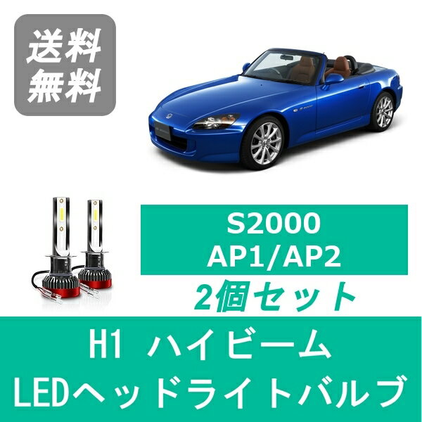 ヘッドライトバルブ S2000 AP1 AP2 LED ハイビーム H11.4～H21.6 H1 6000K 20000LM ホンダ SPEVERT