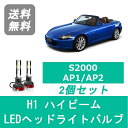 ヘッドライトバルブ S2000 AP1 AP2 LED ハイビーム H11.4～H21.6 H1 6000K 20000LM ホンダ SPEVERT
