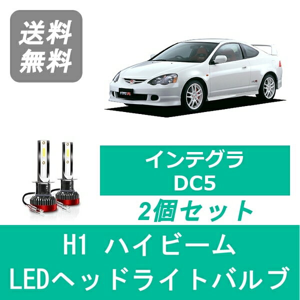 ヘッドライトバルブ インテグラ DC5 LED ハイビーム H13.7～H16.8 H1 6000K 20000LM ホンダ SPEVERT