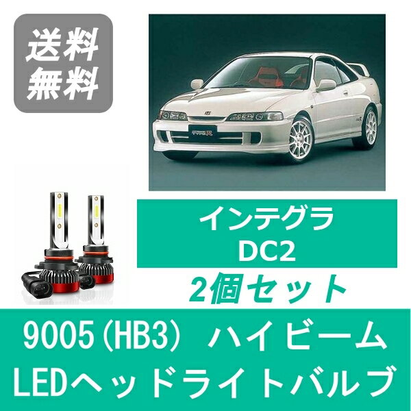 ヘッドライトバルブ インテグラ DC2 LED ハイビーム H5.5～H13.6 9005(HB3) 6000K 20000LM ホンダ SPEVERT