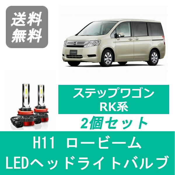 ヘッドライトバルブ ステップワゴン RK LED ロービーム H21.10～H27.3 H11 6000K 20000LM ホンダ SPEVERT
