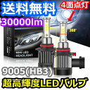 ヘッドライトバルブ ハイビーム インテグラ DC2 ホンダ H5.5～H13.6 4面 LED 9005(HB3) 6000K 30000lm SPEVERT製