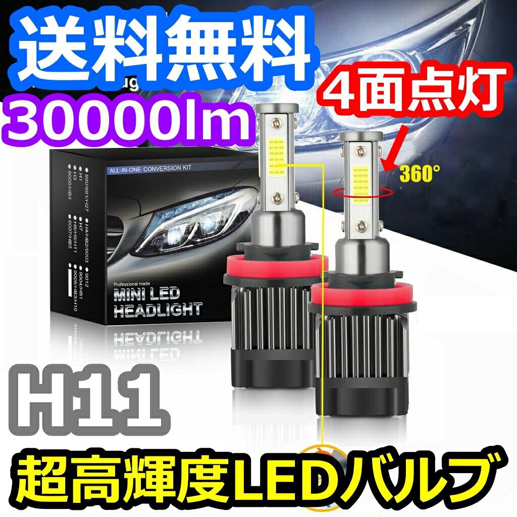 ヘッドライトバルブ ロービーム プリウス 30系 ZVW30 トヨタ H21.5～H27.12 4面 LED H11 6000K 30000lm SPEVERT製