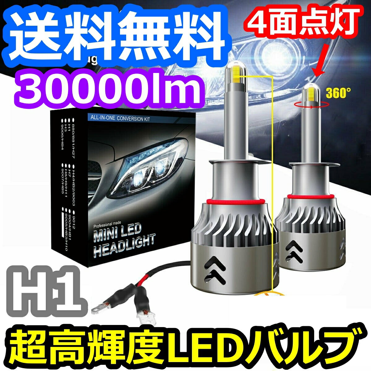 ヘッドライトバルブ ハイビーム インテグラ DC2 ホンダ H5.5～H13.6 4面 LED H1 6000K 30000lm SPEVERT製