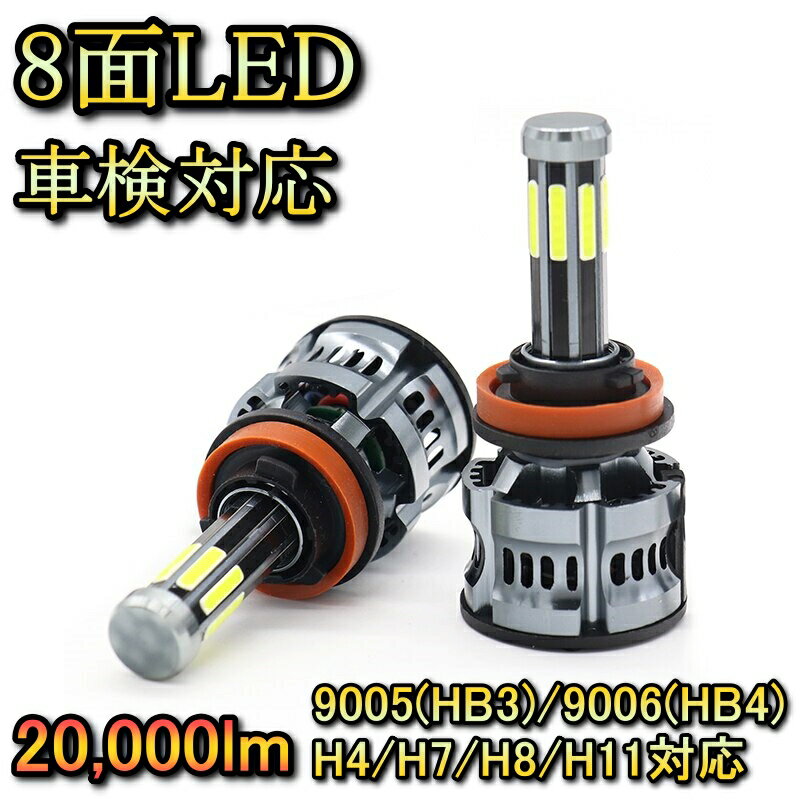 ヘッドライト ロービームバルブ 8面 LED H4 ジムニー JB23W スズキ H14.1～H17.9 20000lm