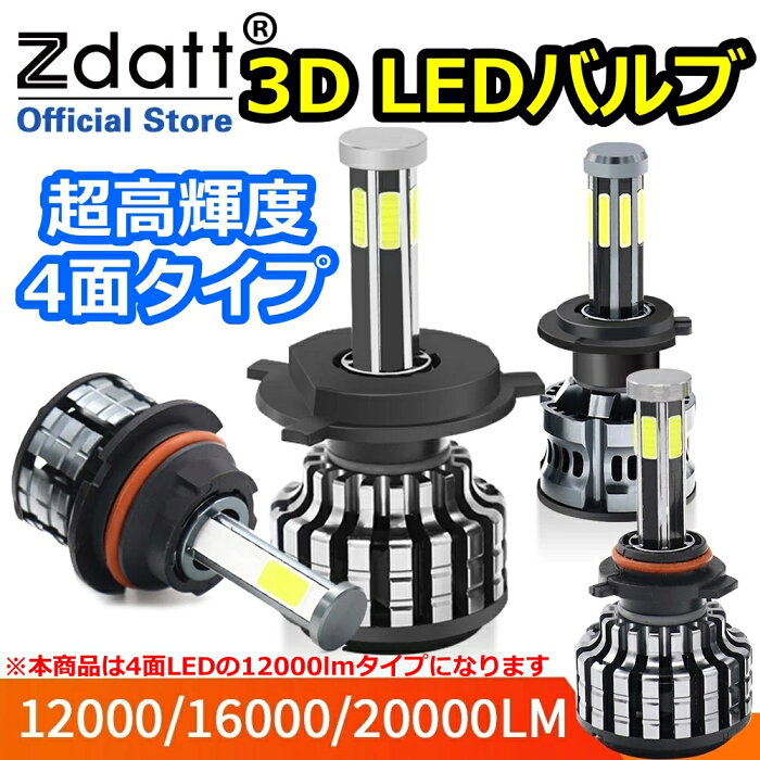 ヘッドライトバルブ ハイビーム ハイエース 200系 トヨタ H24.5〜 4面 LED 9005(HB3) 6000K 12000lm ZDATT製