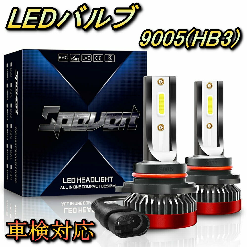 ヘッドライト ハイビームバルブ LED 9005(HB3) ウインダム VCV10系 トヨタ H3.10～H6.7 20000lm SPEVERT