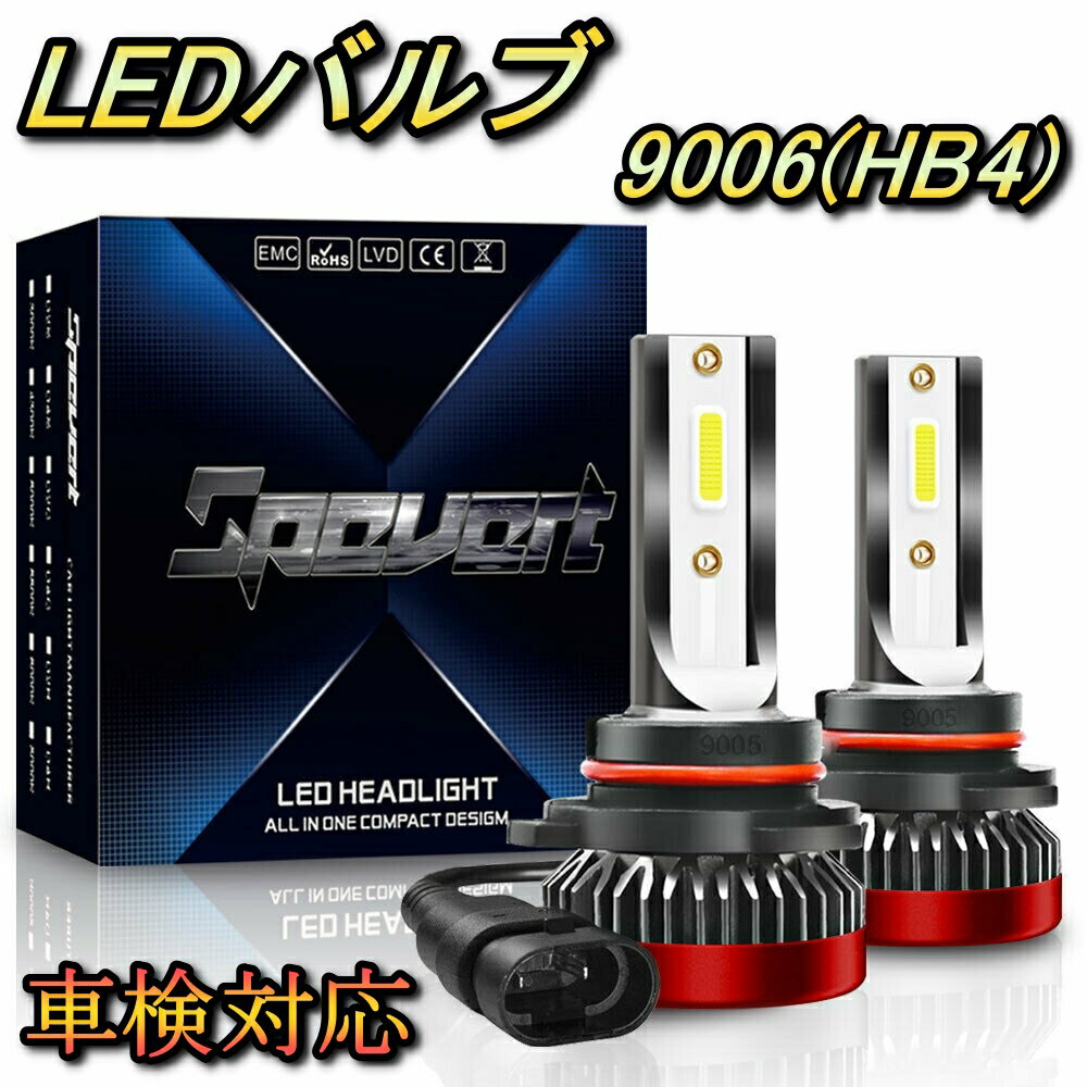 ヘッドライト ロービームバルブ LED 9006(HB4) ワゴンR ソリオ MA34・64S スズキ H14.6～H15.7 20000lm SPEVERT