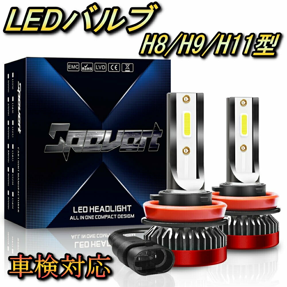 ヘッドライト ロービームバルブ LED H11 プリウスα ZVW40 トヨタ H23.5~H26.11 20000lm SPEVERT