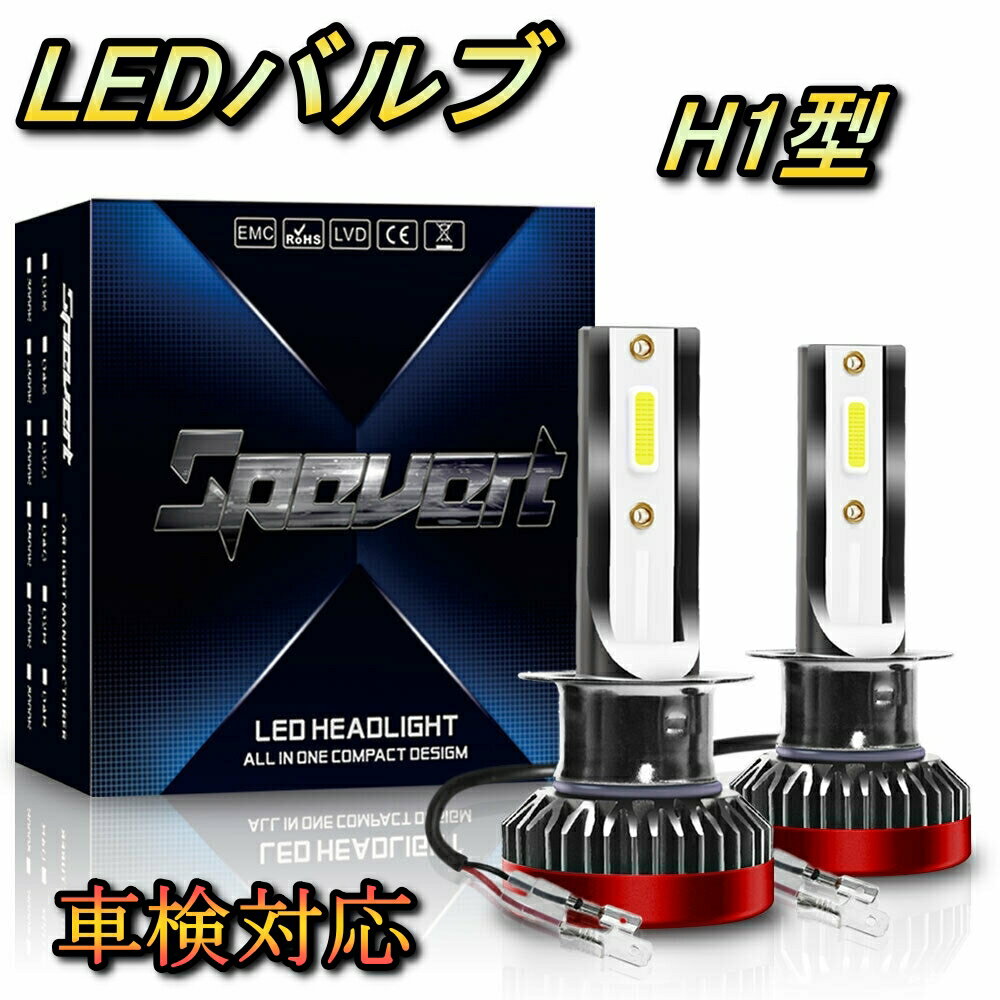 フォグランプバルブ LED H1 フェスティバ ミニワゴン DW5・3 マツダ H12.1～H15.9 20000lm SPEVERT