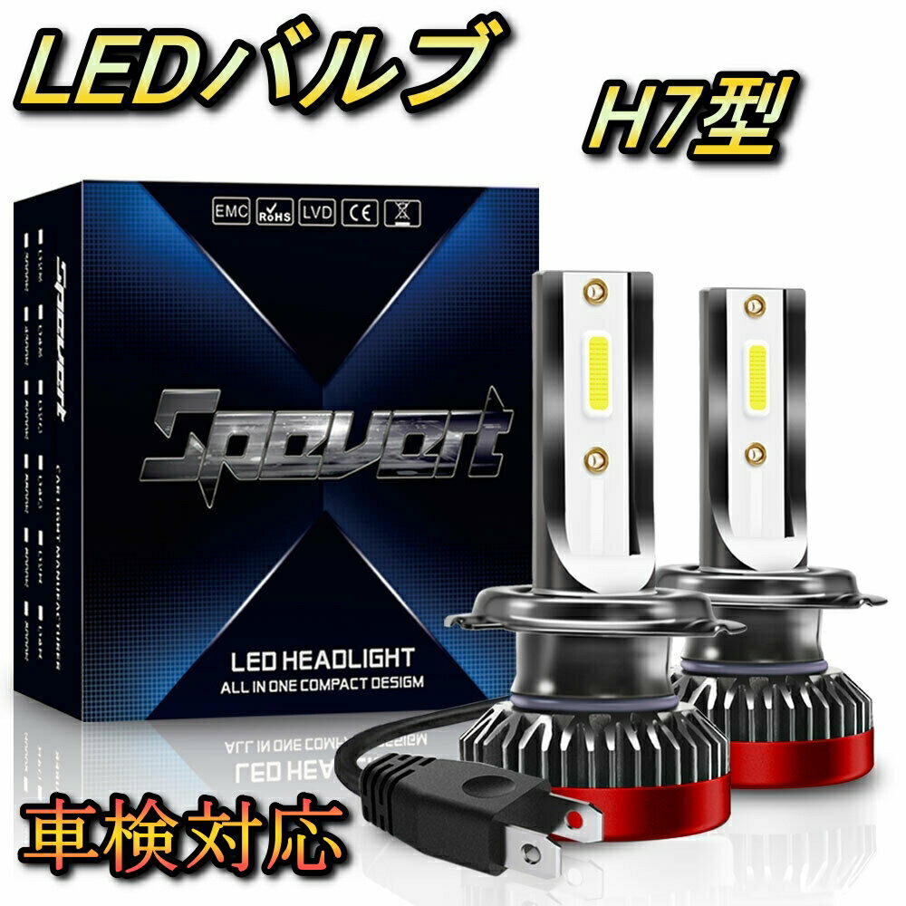 ヘッドライト ロービームバルブ LED H7 マーク2 ブリット GX・JZX11#系 トヨタ H14.11～H16.11 20000lm SPEVERT