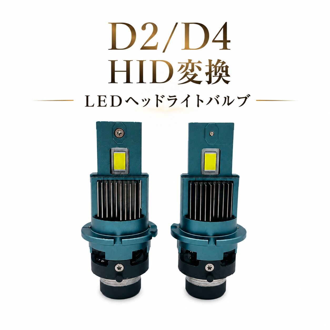 R2 RC1 2 LED ヘッドライトバルブ HID変換 D2S ロービーム H15.12〜H22.3 11000lm HLND