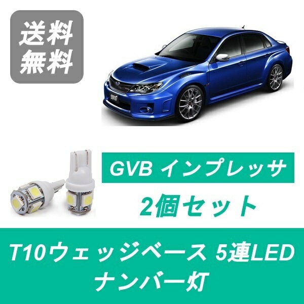 ナンバー灯 インプレッサ GE GVB GVF T10 5連 LED EJ20 EJ25 スバル