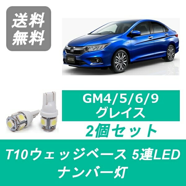 ナンバー灯 GM系 グレイス GM4 GM5 GM6 GM9 T10 5連 LED ホンダ