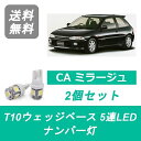 ナンバー灯 ミラージュ CA4A T10 5連 LED CA系 4G92 三菱