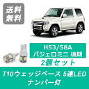 ナンバー灯 H53A H58A パジェロミニ T10 5連 LED 後期 4A30T 三菱