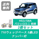 ナンバー灯 H53A H58A パジェロミニ T10 5連 LED 前期 4A30T 三菱