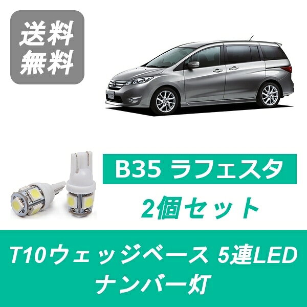 ナンバー灯 B35 ラフェスタ T10 5連 LED CWEFWN CWFFWN CWEAWN LF-VDS LF-VE PE-VPS 日産