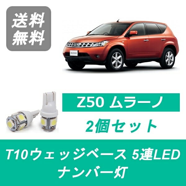 ナンバー灯 Z50 ムラーノ T10 5連 LED PZ50 PNZ50 TZ50 QR25DE VQ35DE 日産 1