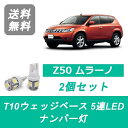 ナンバー灯 Z50 ムラーノ T10 5連 LED PZ50 PNZ50 TZ50 QR25DE VQ35DE 日産