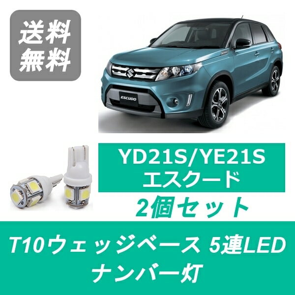 ナンバー灯 YD21S YE21S エスクード T10 5連 LED M16A K14C スズキ
