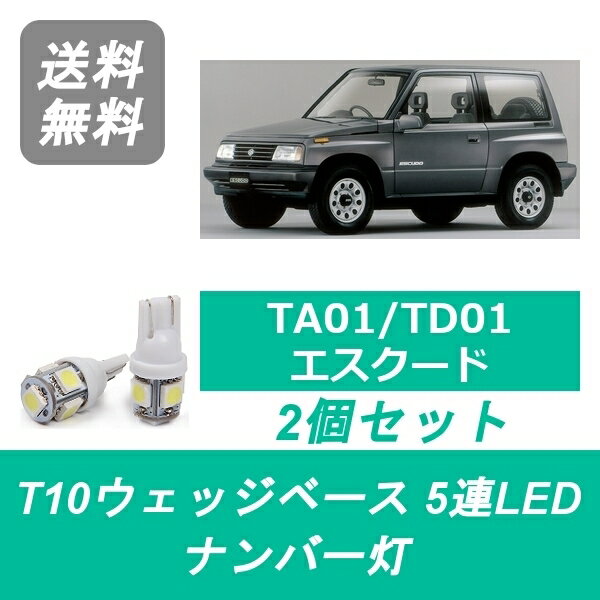 ナンバー灯 TA01系 TD01系 エスクード T10 5連 LED 3ドア G16A J20A H20A H25A スズキ