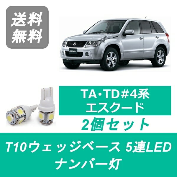 ナンバー灯 エスクード T10 5連 LED 2.4 TDA4W TDB4W TD54W TA74W TD94W J20A H27A M16A スズキ