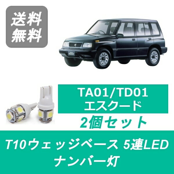 ナンバー灯 TA01系 TD01系 エスクード T10 5連 LED 5ドア G16A J20A H20A H25A スズキ
