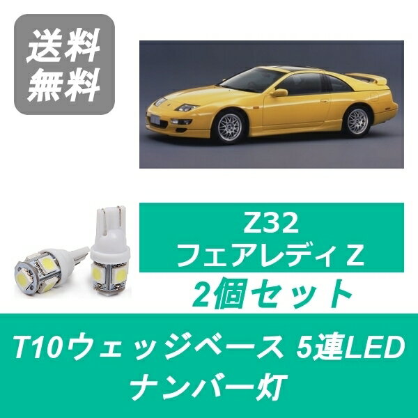 ナンバー灯 Z32 フェアレディZ T10 5連 LED 32Z 300ZX VG30DE VG30DETT 日産