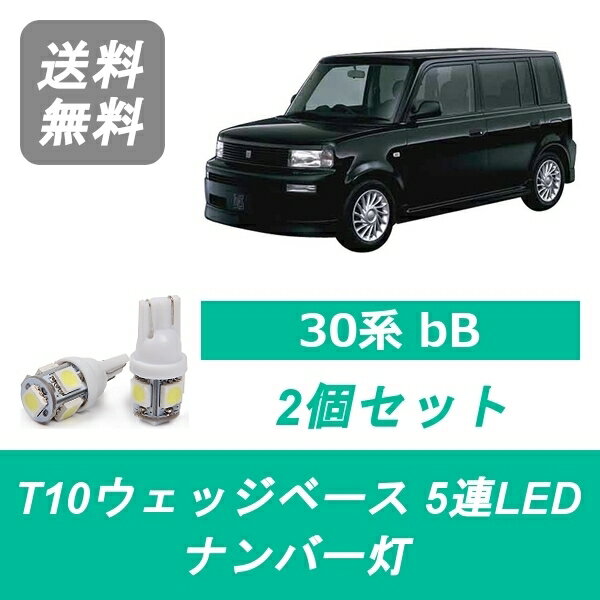 ナンバー灯 30系 bB NCP30 T10 5連 LED NCP31 NCP34 NCP35 トヨタ