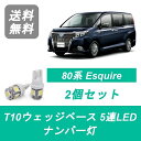 ナンバー灯 80系 エスクァイア T10 5連 LED Esquire ZWR80G ZRR80G ZRR85G トヨタ