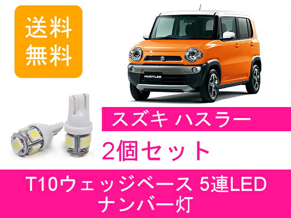 ナンバー灯 ハスラー MR31S MR41S T10 5連 LED スズキ