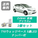 ナンバー灯 ZVW40W ZVW41W プリウスα 40系 T10 5連 LED 前期 トヨタ