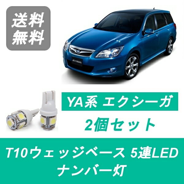 ナンバー灯 エクシーガ YA4 YA5 YA9 T10 5連 LED EJ20 EJ25 FB25 スバル
