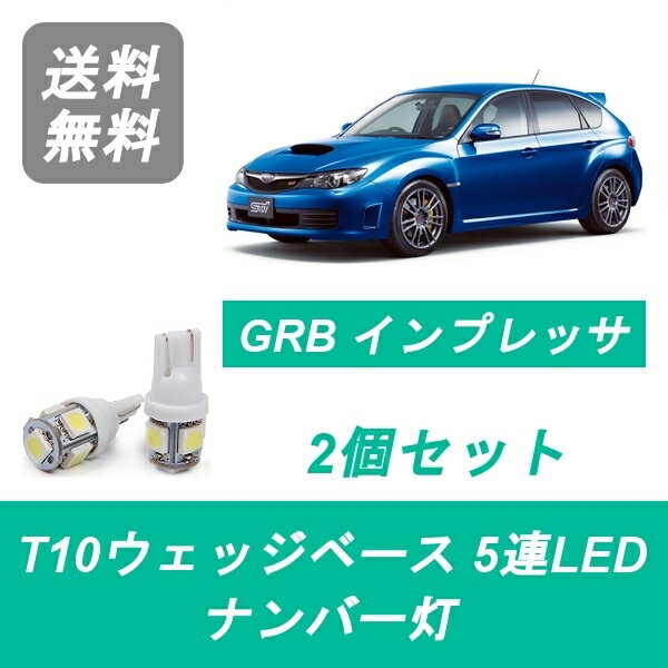 ナンバー灯 GRB インプレッサ GH8 GRF WRX T10 5連 LED STI EJ20 EJ25 スバル