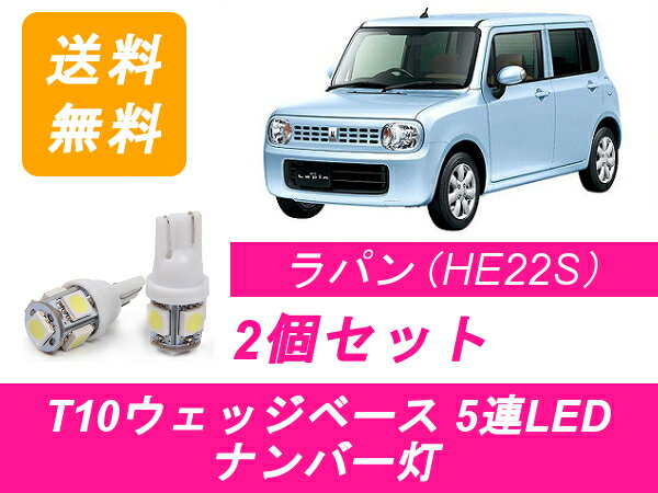 ナンバー灯 ラパン HE22S T10 5連 LED スズキ