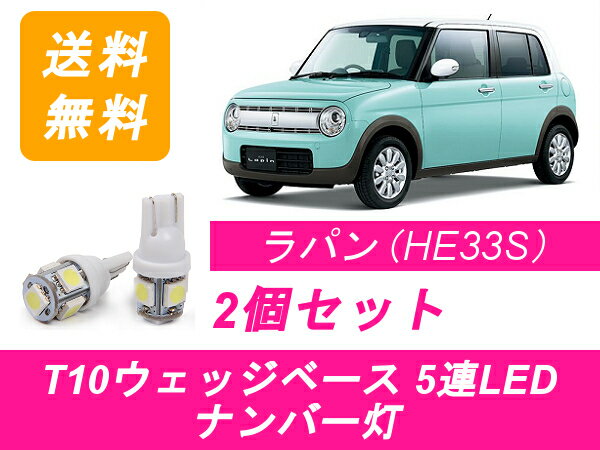 ナンバー灯 ラパン HE33S T10 5連 LED スズキ