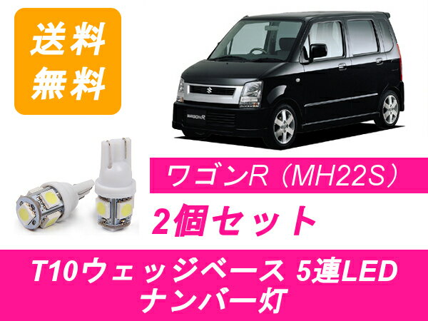 ナンバー灯 ワゴンR MH21S MH22S T10 5連 LED スズキ