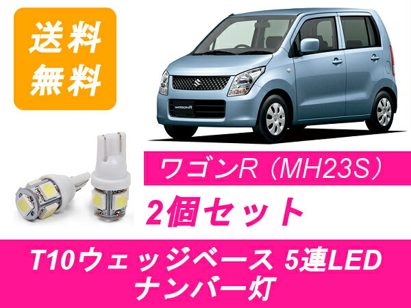 ナンバー灯 ワゴンR MH23S T10 5連 LED スズキ