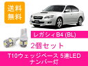 ナンバー灯 BL BL5 BL9 T10 5連 LED レガシィB4 レガシー EJ20 EJ25 EZ30 スバル