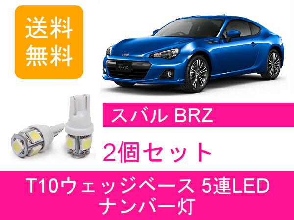 ナンバー灯 BRZ ZC6 T10 5連 LED スバル