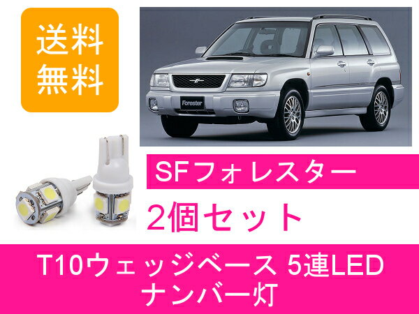 ナンバー灯 SF フォレスター SF5 SF9 T10 5連 LED EJ20 EJ25 スバル